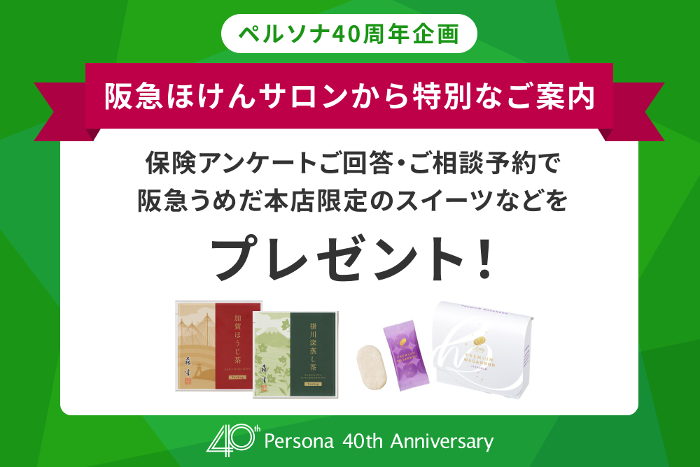 阪急ほけんサロンから特別なご案内 保険アンケートご回答・ご相談予約で阪急うめだ本店限定のスイーツなどをプレゼント！