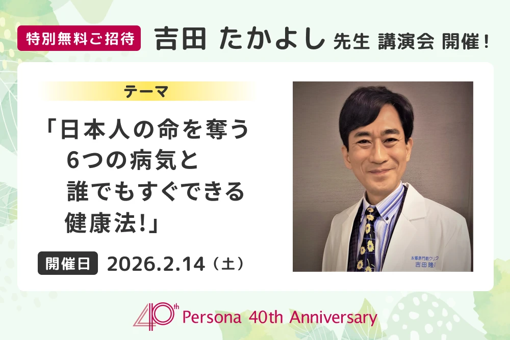 特別無料ご招待 吉田たかよし先生講演会開催！テーマ「日本人の命を奪う6つの病気と誰でもすぐできる健康法！」開催日：2026年2月14日（土）