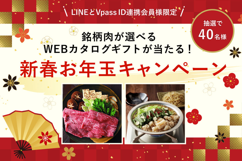 LINEとVpassID連携会員様限定 銘柄肉が選べるWEBカタログギフトが当たる！新春お年玉キャンペーン 抽選で40名様