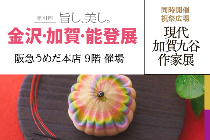 第41回 旨し、美し。 金沢・加賀・能登展 阪急うめだ本店9階 催場