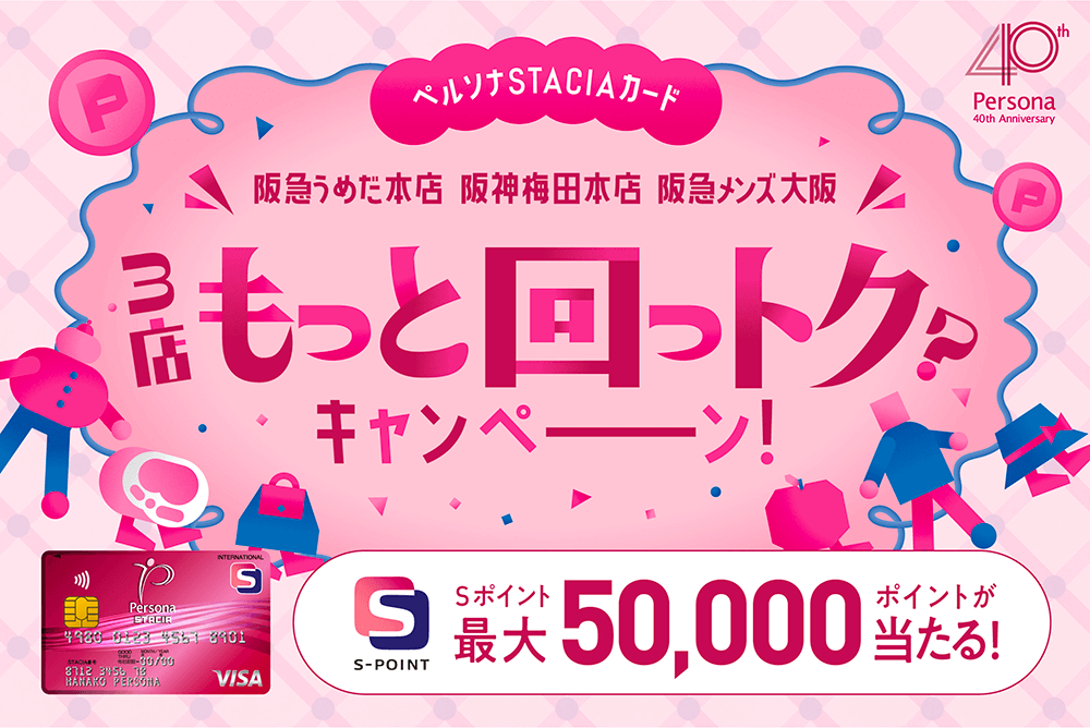 阪急うめだ本店・阪神梅田本店・阪急メンズ大阪を買い回りして最大50,000ポイントが当たる！【40周年企画 第7弾】