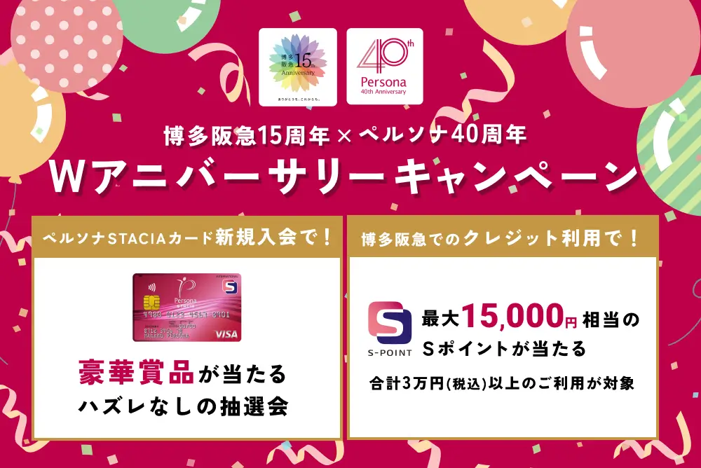 新規ご入会 or クレジットご利用で豪華賞品が当たる！Ｗアニバーサリーキャンペーン
