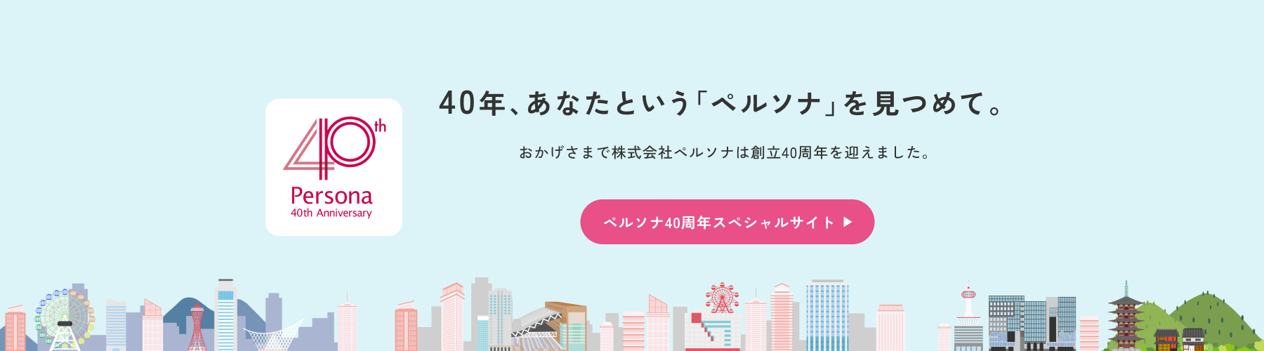 40年、あなたという「ペルソナ」を見つめて。ペルソナ40周年スペシャルサイト