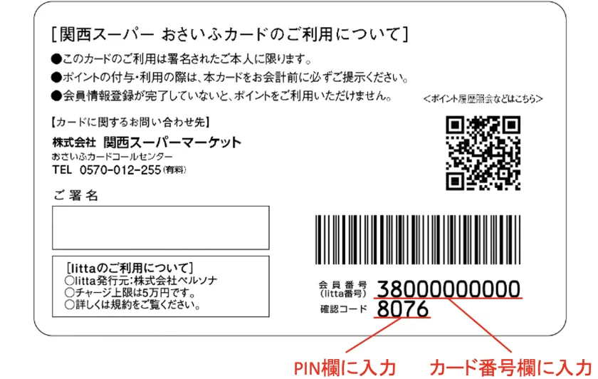 会員番号（litta番号）をカード番号欄に入力、確認コードをPIN欄に入力