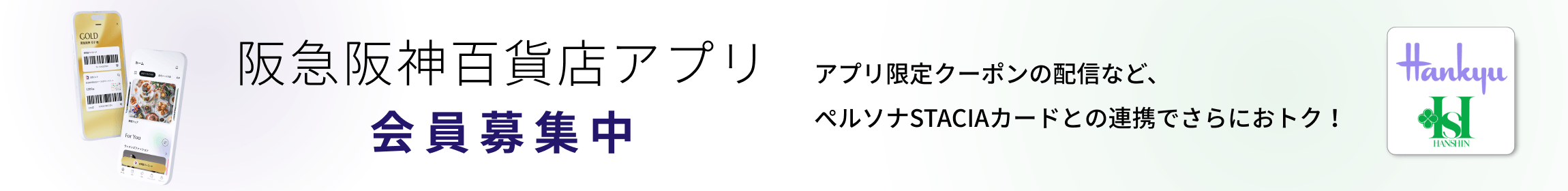 阪急阪神百貨店アプリ