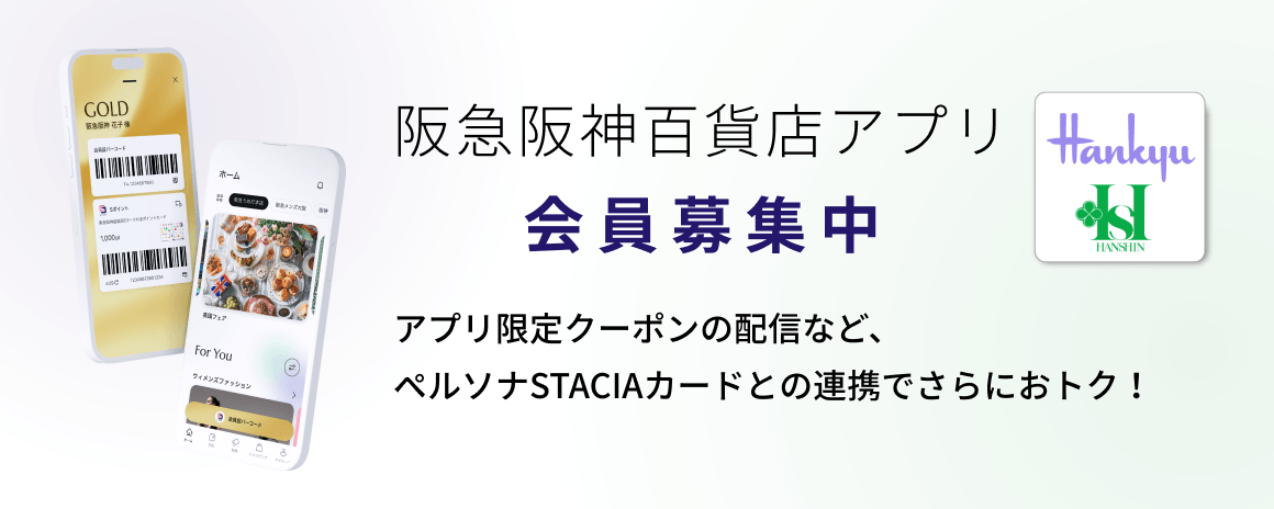 阪急阪神百貨店アプリ