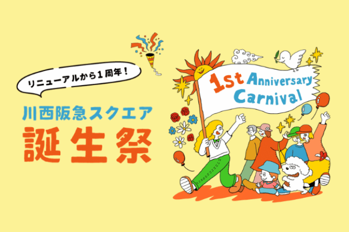 川西阪急スクエア 誕生祭