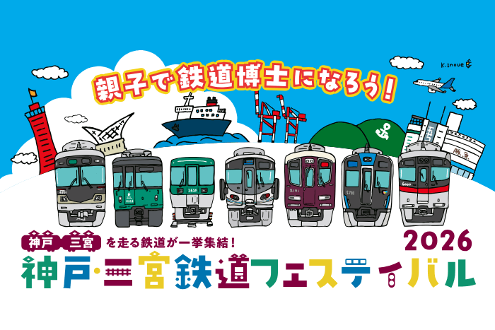 神戸・三宮鉄道フェスティバル2026