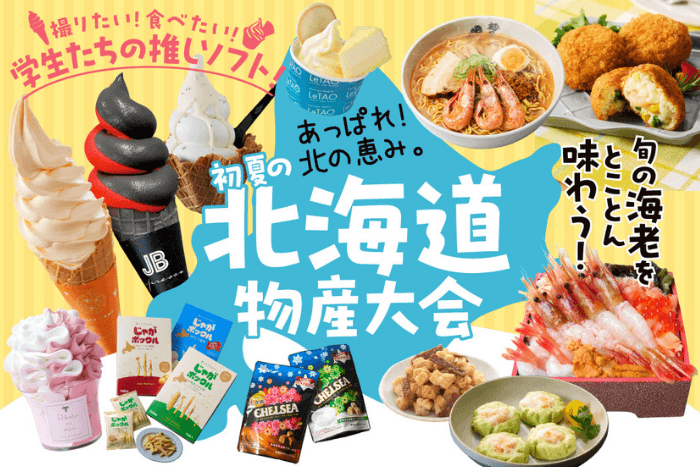 初夏の北海道物産大会