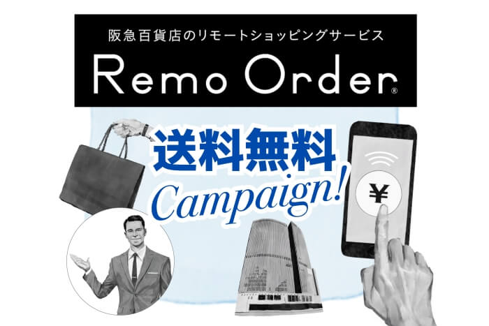 阪急メンズ東京限定<br>Remo Order 送料無料キャンペーン
