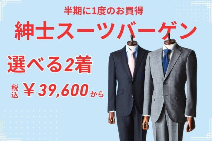 半期に1度のお買得 紳士スーツバーゲン 選べる2着 税込39,600円から