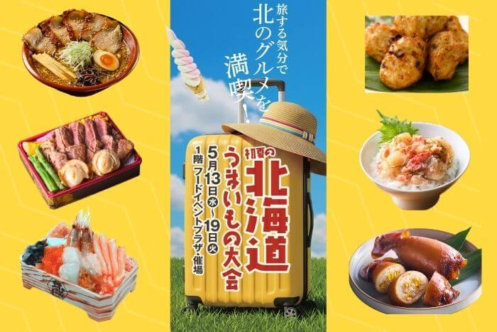 初夏の北海道うまいもの大会