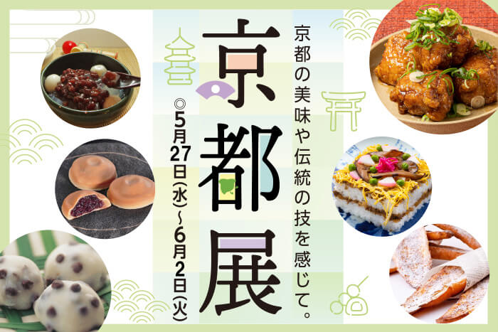 京都展