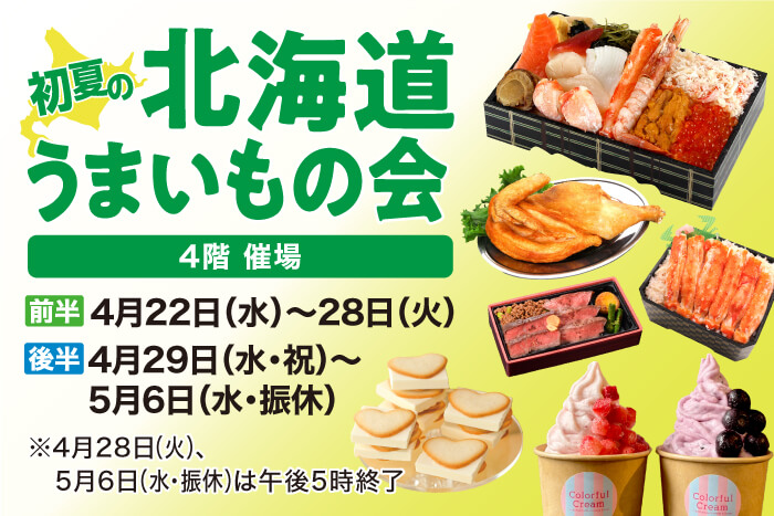 初夏の北海道うまいもの会