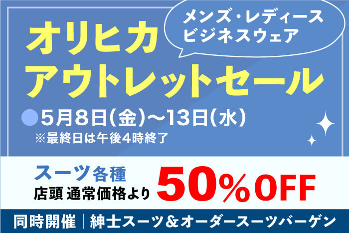 オリヒカ メンズ・レディースビジネスウェアアウトレットセール
