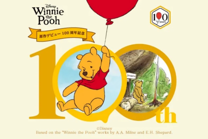 原作デビュー100周年記念　くまのプーさん展　100エーカーの森へ会いに行く
