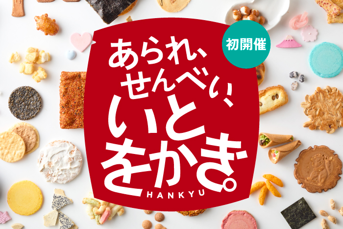あられ、せんべい、いとをかき。 