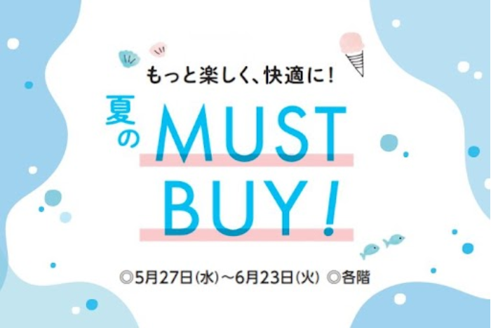もっと楽しく、快適に！ 夏のMUST BUY! 