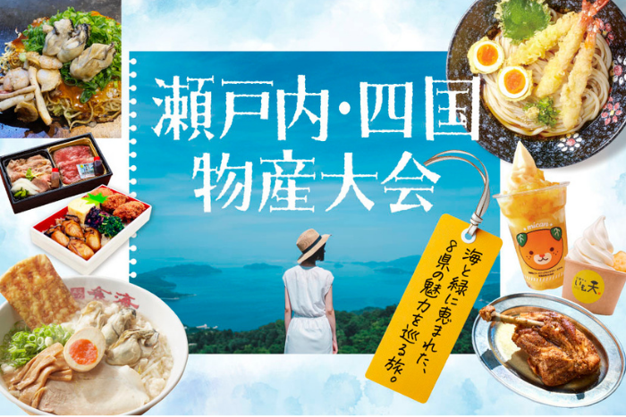 瀬戸内・四国物産大会 