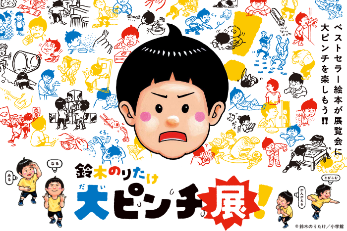鈴木のりたけ 「大ピンチ展！」 
