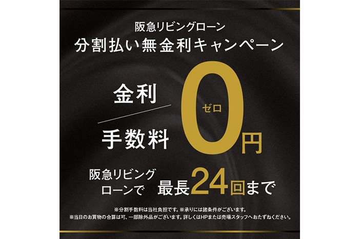阪急メンズ東京 リビングローン無金利キャンペーン 