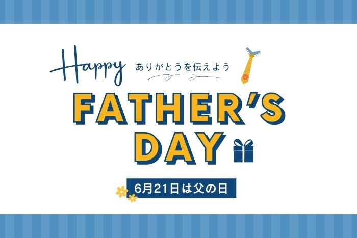 【2026年父の日】 