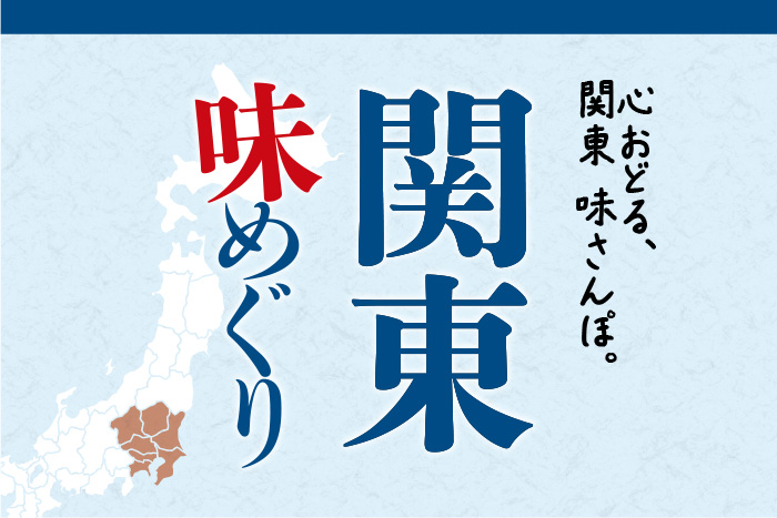 関東味めぐり