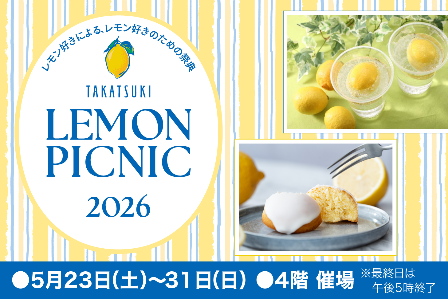 たかつき レモンピクニック2026 