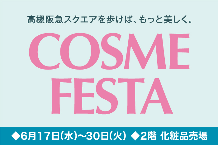 夏のコスメフェスタ 