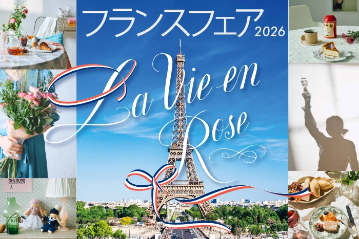 フランスフェア2026
