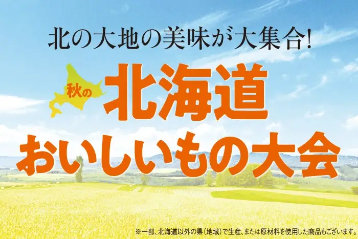 秋の北海道おいしいもの大会
