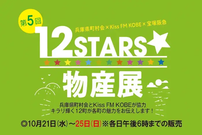 秋の兵庫WEEK！12STARS物産展