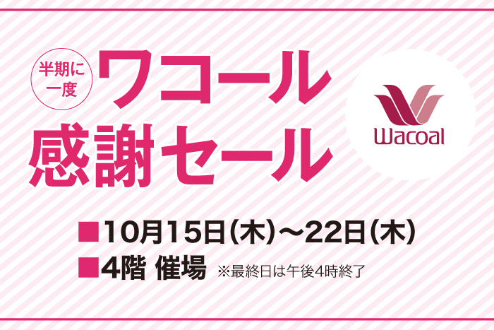 半期に一度 ワコール感謝セール