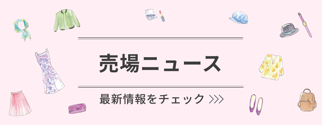 売場ニュース 高槻阪急