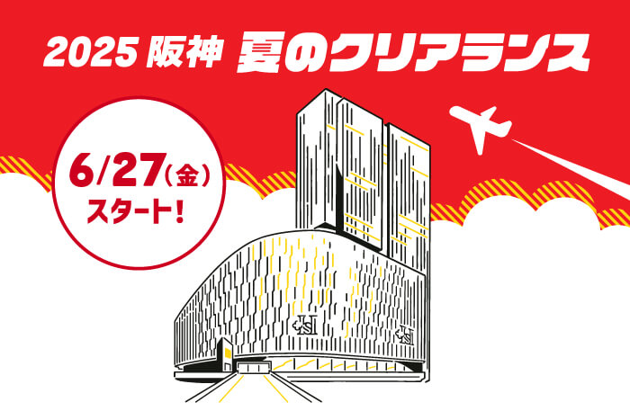 2025 阪神 夏のクリアランス