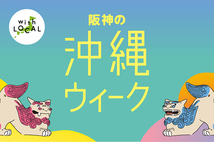阪神の沖縄ウィーク
