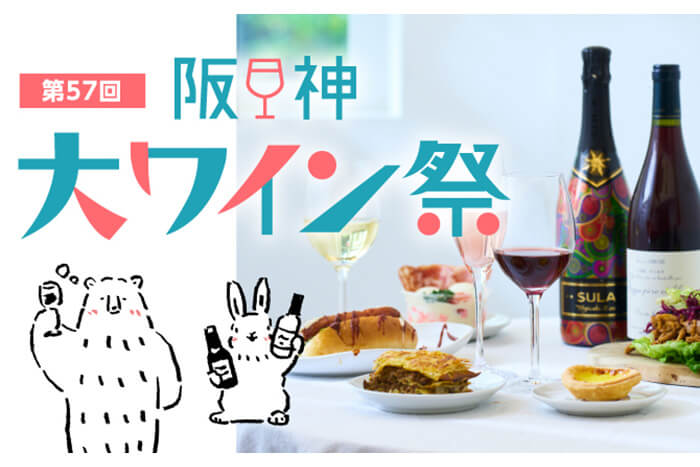 第57回 阪神大ワイン祭