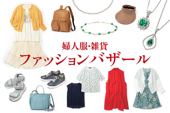 婦人服・雑貨ファッションバザール