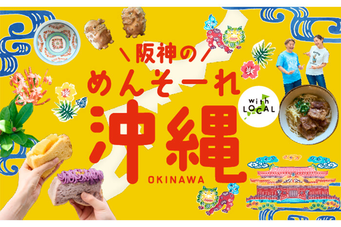 阪神のめんそーれ沖縄