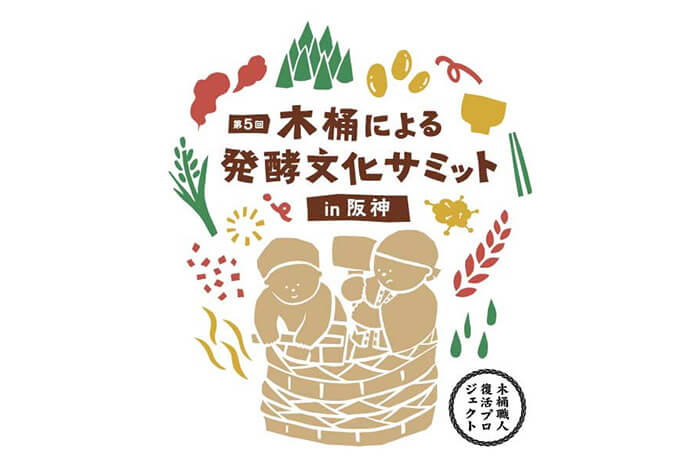 第5回 木桶による発酵文化サミット in 阪神