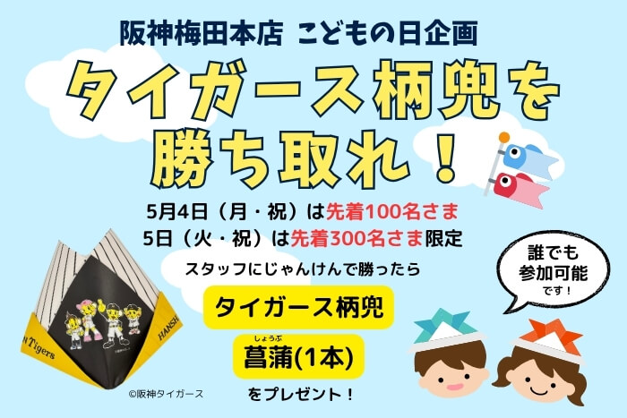 タイガース柄兜を勝ち取れ！