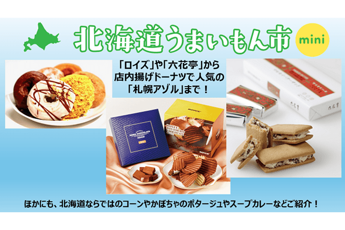 北海道うまいもん市mini スイーツ編