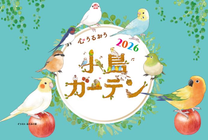 心うるおう小鳥ガーデン2026 