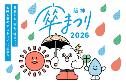 阪神 傘まつり2026