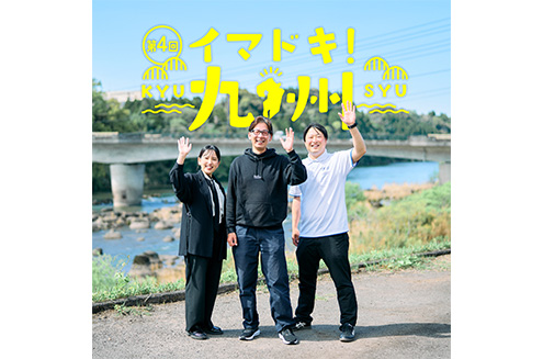 第4回 イマドキ！九州 