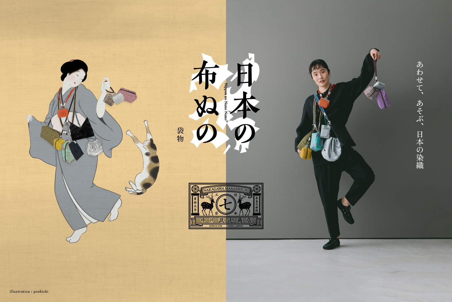 あわせて、あそぶ、日本の染織 日本の布ぬの　～袋もの～ 