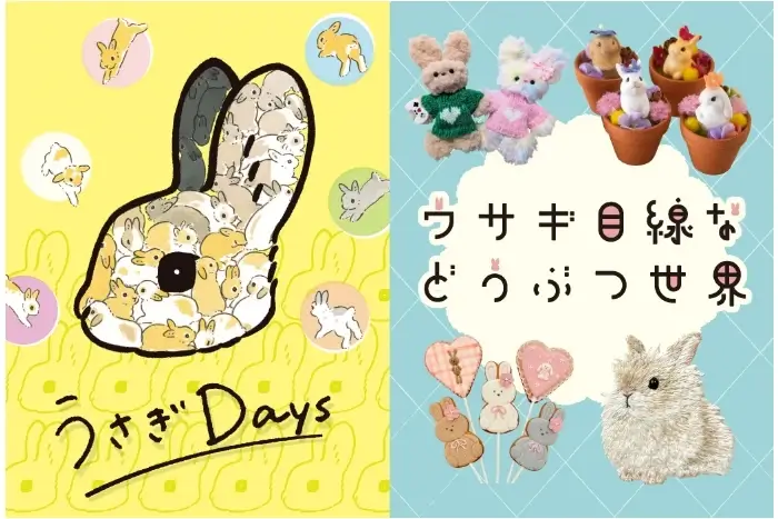 うさぎDays ウサギ目線などうぶつ世界
