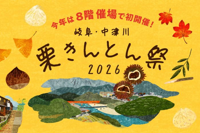 岐阜・中津川 栗きんとん祭2026