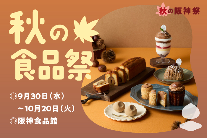 秋の食品祭