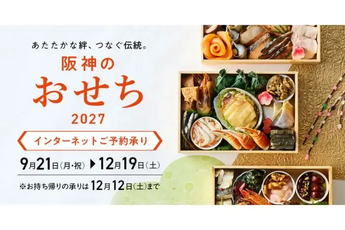 阪神のおせち2027